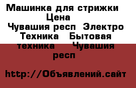 Машинка для стрижки MOSER › Цена ­ 1 500 - Чувашия респ. Электро-Техника » Бытовая техника   . Чувашия респ.